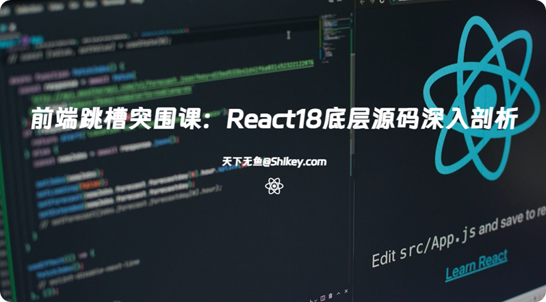 《前端跳槽突围课：React18底层源码深入剖析(完结) 百度网盘下载》