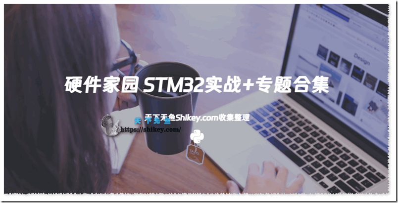 《硬件家园 STM32实战+专题合集 133GB 百度网盘下载》