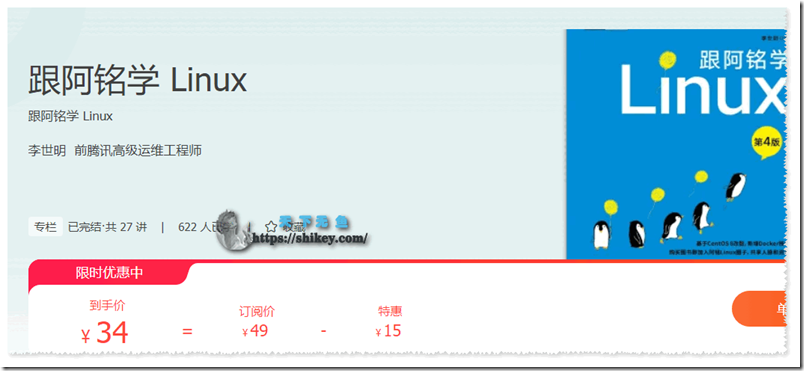 《极客时间 李世明-跟阿铭学 Linux（完结）|PDF+MP3+MD|百度网盘下载》