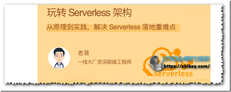 《拉勾教育 玩转 Serverless 架构》