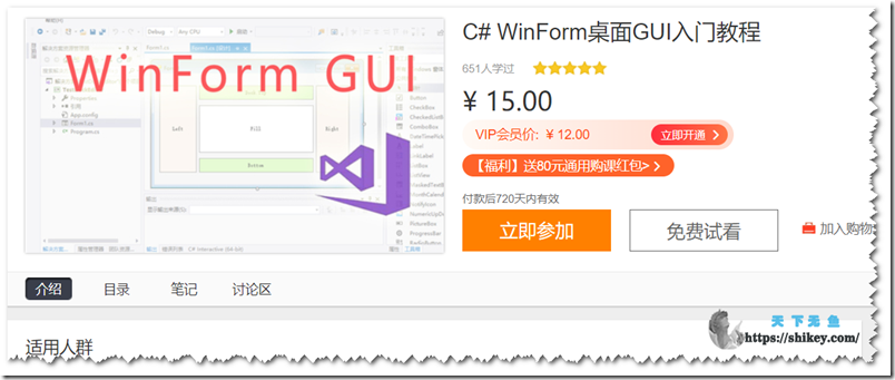 《网易云课堂 C#WinForm桌面GUI入门篇》