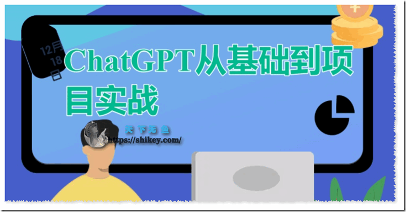《ChatGPT从基础到项目实战》