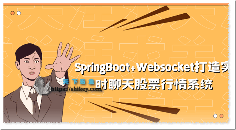 《小滴课堂 SpringBoot+Websocket打造实时聊天股票行情系统 百度网盘下载》