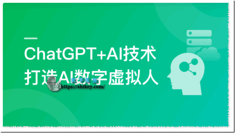 《ChatGPT+AI项目实战，打造多端智能虚拟数字人（完结）百度网盘下载》