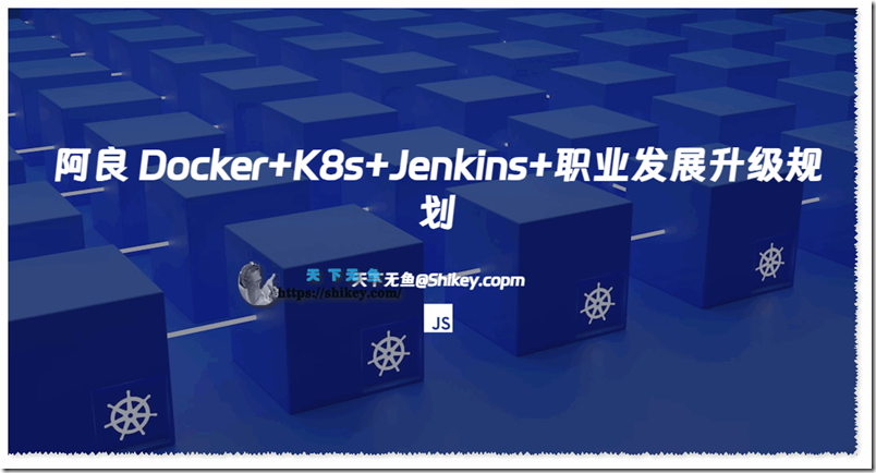 《腾讯课堂 阿良 Docker+K8s+Jenkins+职业发展升级规划 百度网盘下载》