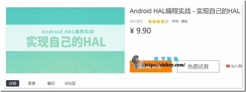 《麦子学院 Android HAL编程实战-实现自己的HAL和探索Android底层开发视频教程》