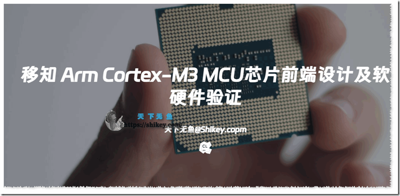《移知 Arm Cortex-M3 MCU芯片前端设计及软硬件验证 百度网盘下载》