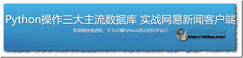 《Python操作三大主流数据库 实战网易新闻客户端》