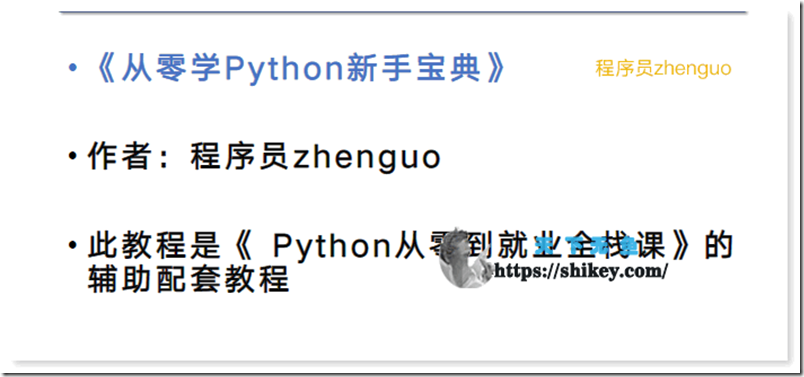 《学浪 程序员zhenguo Python从零到就业全栈体系课 (编程+爬虫+数据+自动化+前后端+算法) 2023 百度云下载》
