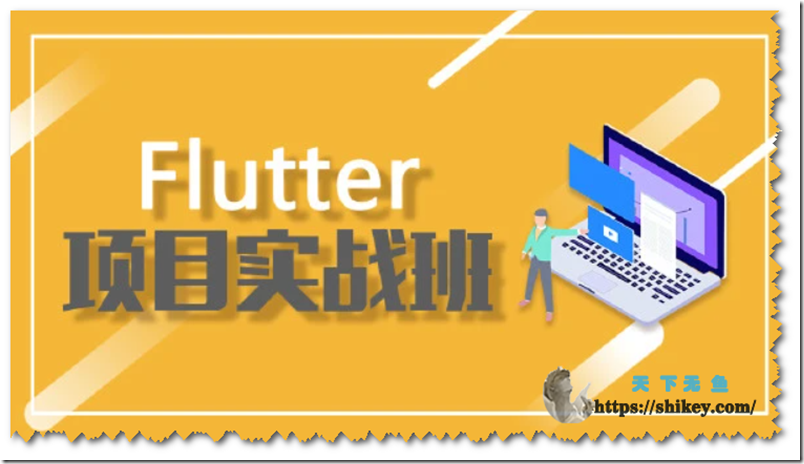 《Logic教育 Flutter项目实战班（带插件开发）》