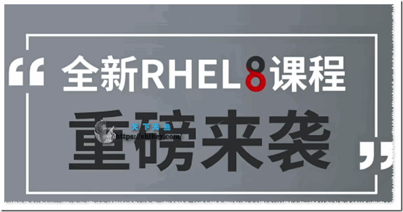 《【RHCE 8版本】红帽认证管理员考前辅导视频（Linux就该这么学 刘遄）34期》