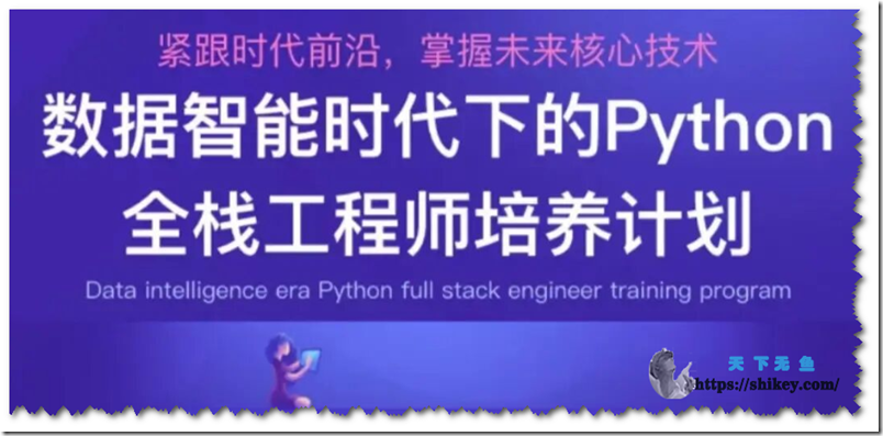 《开课吧 Python全栈工程师培养计划》