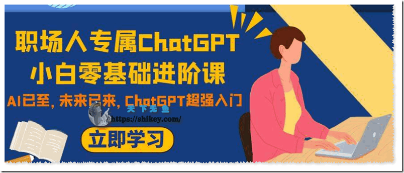 《职场人专属ChatGPT小白零基础进阶课，AI已至，未来已来，ChatGPT超强入门》