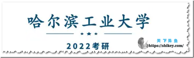 《哈尔滨工业大学考研真题讲解（2010-2022）》