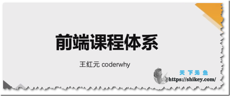 《王红元 coderwhy web前端线上系统课（未完结）》