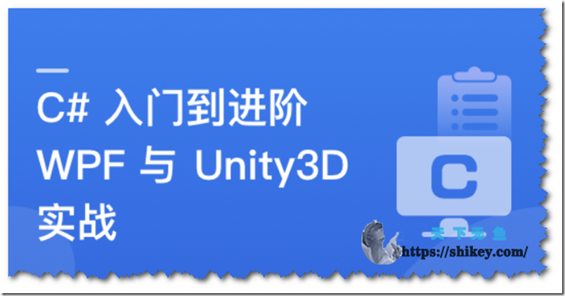 《C#速成指南：从入门到进阶，实战WPF与Unity3D开发（17章完结）》