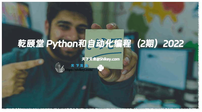 《乾颐堂 Python和自动化编程（2期）2022 百度网盘下载》
