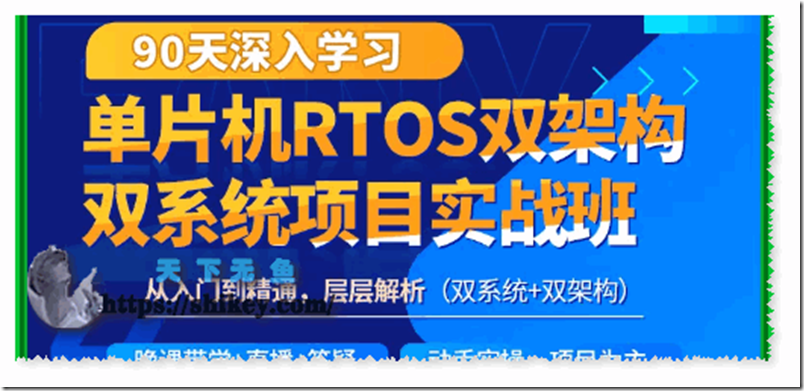 《韦东山 90天深入学习单片机RTOS双架构双系统实战班培训课》
