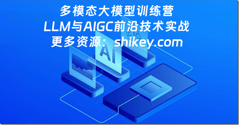 《卢菁博士 多模态训练营 大模型LLM与AIGC前沿技术实战 2023 百度网盘下载》