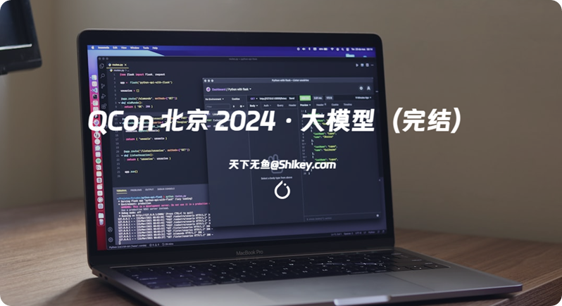 《[SVIP] InfoQ QCon 组委会 QCon 北京 2024 · 大模型（完结）》