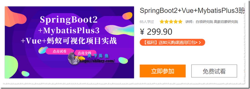 《网易云课堂 SpringBoot2+Vue+MybatisPlus 3班》