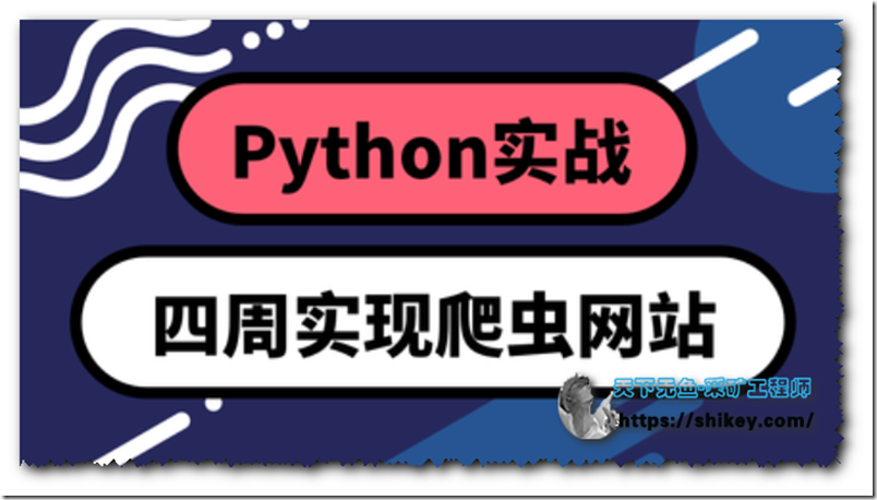 《网易云课堂0基础Python:四周实现爬虫网站|天翼云|百度云下载》