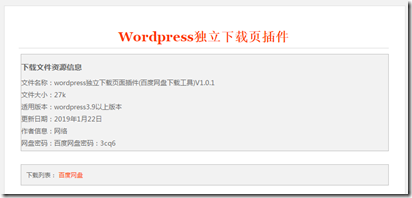《Wordpress独立下载页插件》