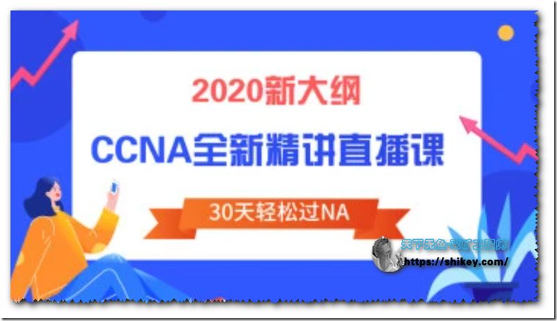 《2020版全新CCNA课程|腾讯课堂|百度云下载》