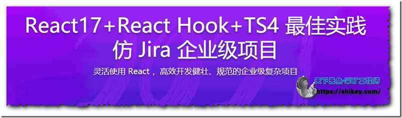 《2021必修 React17+React Hook+TS4 最佳实践，仿 Jira 企业级项目（完结）百度云下载》