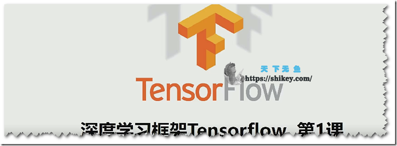 《炼数成金 深度学习框架Tensorflow学习与应用》