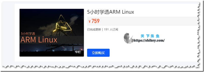 《阅码场 专栏 5小时学透ARM Linux》
