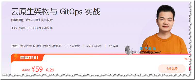 《极客时间 王炜 云原生架构与GitOps实战（26讲）》