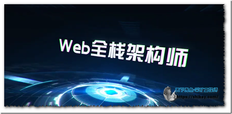 《开课吧-Web全栈架构师【6、9、10、11、12、16、20、30】 312G合集》