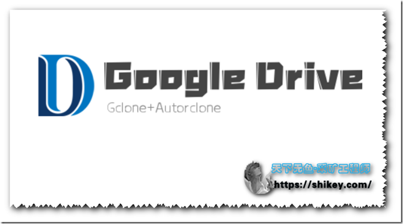 《WIN10系统下利用Gclone+Autorclone实现突破Google Drive单日传输量750G的限制》