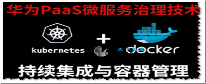 《华为PaaS微服务治理技术-K8S集群实战+Docker容器化+持续集成与容器管理》