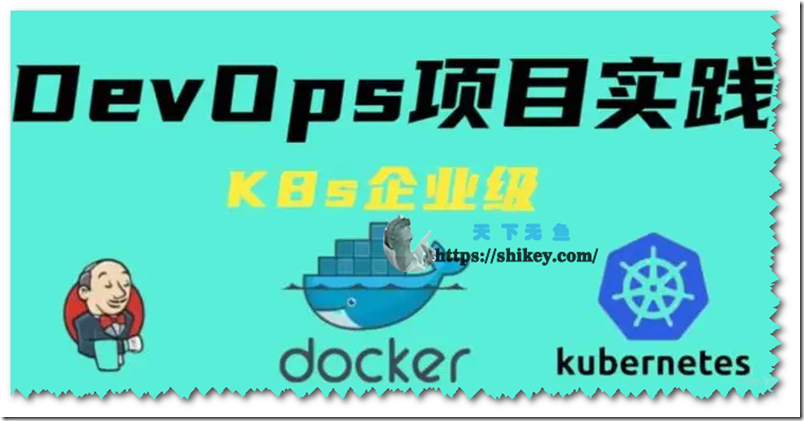 《李永信 基于Docker+K8s的企业级DevOps实战训练营》