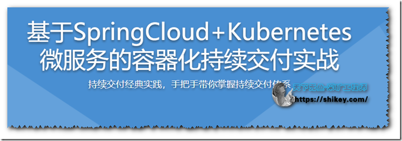 《基于SpringCloud+Kubernetes 微服务的容器化持续交付实战|墨客网|完结|百度云下载》