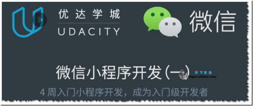 《优达学城 微信小程序开发 - Udacity》