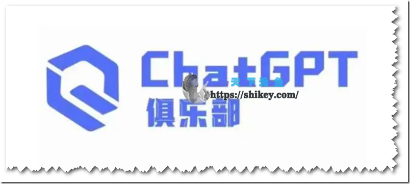 《ChatGPT俱乐部 商业创作和应用训练营》