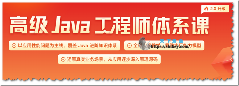 《JKSJ 高级Java工程师体系课 2.0（更新中44周完结）2023.09更新》