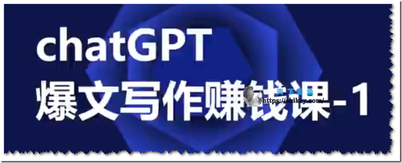 《CGPT爆文写作课，让CGPT成为我们的自媒体写作的印钞机》