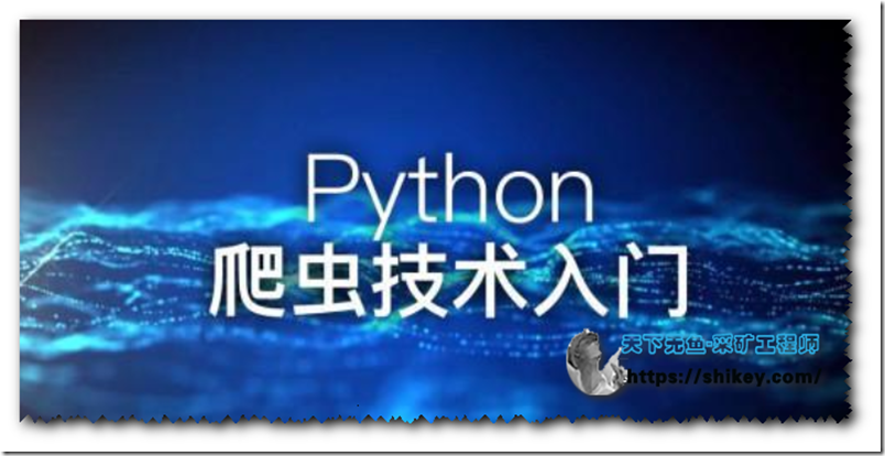 《Python实战：四周实现爬虫系统|天翼云下载》