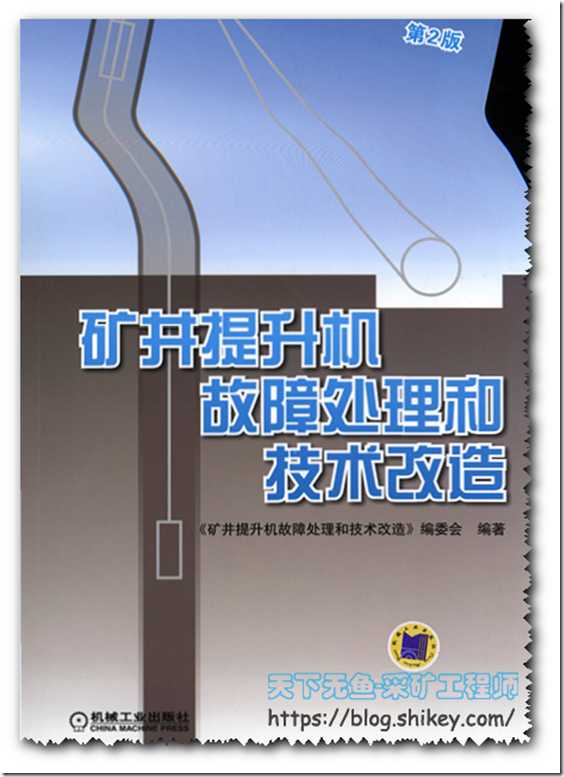 《矿井提升机故障处理和技术改造_第2版<PDF电子书>》