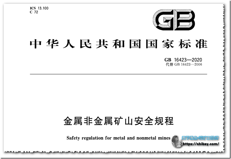 《GB16423-2020金属非金属矿山安全规程|新版PDF下载（可搜索）》
