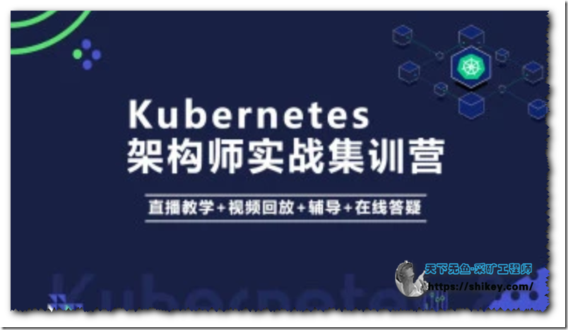 《Kubernetes K8s架构师实战集训营【高级班】|百度云下载》