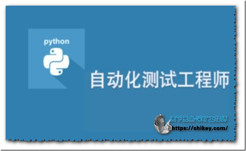 《Python接口自动化测试框架实战 从设计到开发 |已完结|某课网|百度云下载》