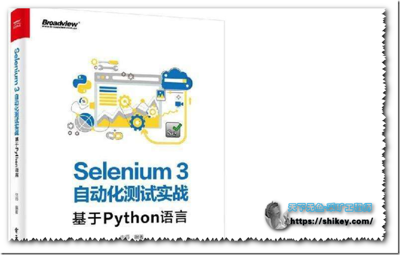 《《Selenium3自动化测试实战--基于python语言》等相关资料下载-看不懂批量申请脚本机器人的小伙伴可以上车了》