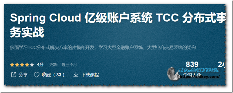 《Spring Cloud 亿级账户系统 TCC 分布式事务实战|51otc|完结|百度云下载》