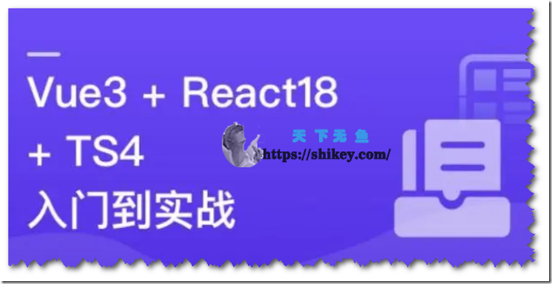 《Vue3+React18+TS4入门到实战系统学习3大热门技术（23章）完结》