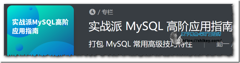 《实战派 MySQL 高阶应用指南|专栏课|百度云下载》